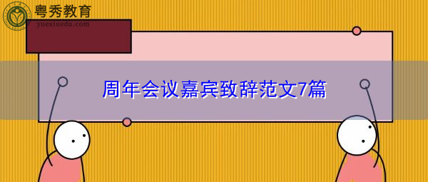 周年会议嘉宾致辞范文7篇 周年会议嘉宾致辞范文7篇
