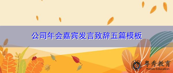 公司年会嘉宾发言致辞五篇模板 公司年会嘉宾发言致辞五篇模板