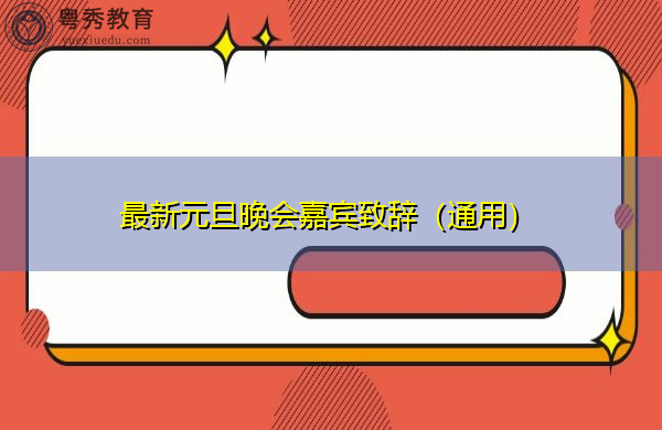 最新元旦晚会嘉宾致辞(通用) 最新元旦晚会嘉宾致辞(通用)