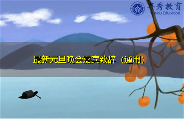 最新元旦晚会嘉宾致辞(通用) 最新元旦晚会嘉宾致辞(通用)