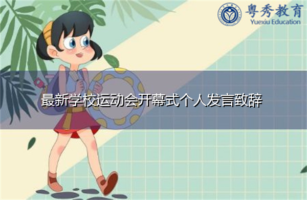 最新学校运动会开幕式个人发言致辞 最新学校运动会开幕式个人发言致辞
