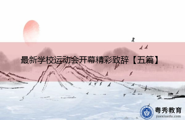 最新学校运动会开幕精彩致辞【五篇】