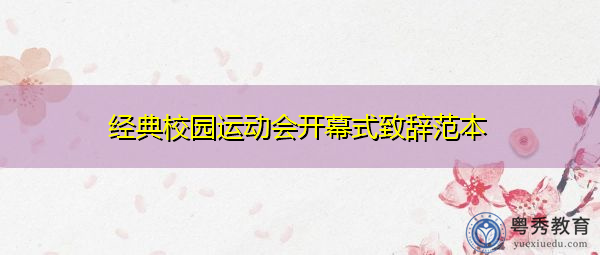经典校园运动会开幕式致辞范本