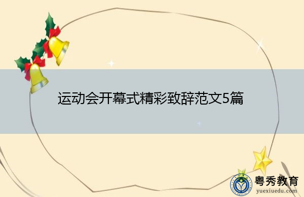 运动会开幕式精彩致辞范文5篇