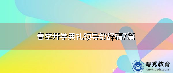 春季开学典礼领导致辞稿7篇