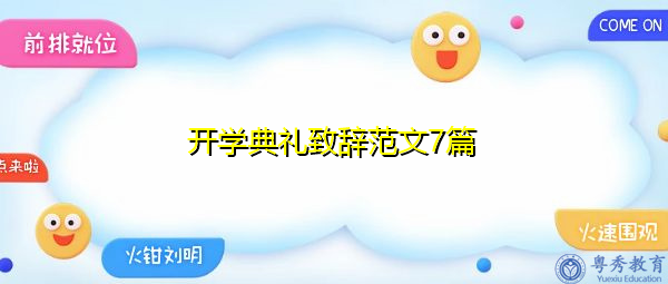 开学典礼致辞范文7篇 开学典礼致辞范文7篇