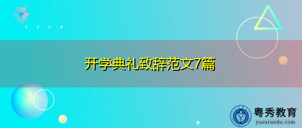 开学典礼致辞范文7篇 开学典礼致辞范文7篇