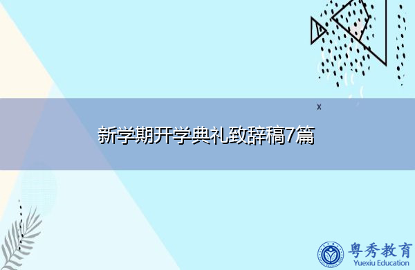 新学期开学典礼致辞稿7篇 新学期开学典礼致辞稿7篇