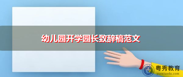 幼儿园开学园长致辞稿范文 幼儿园开学园长致辞稿范文