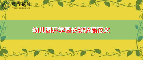 幼儿园开学园长致辞稿范文 幼儿园开学园长致辞稿范文