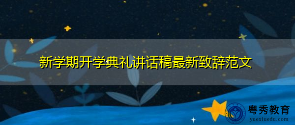 新学期开学典礼讲话稿最新致辞范文