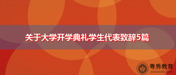 关于大学开学典礼学生代表致辞5篇