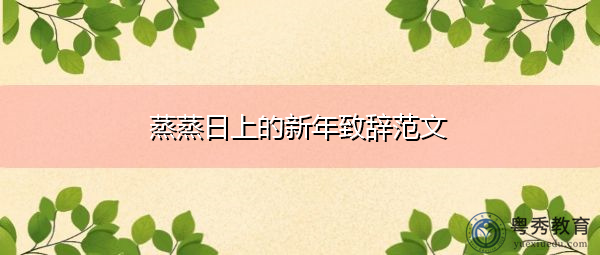蒸蒸日上的新年致辞范文 蒸蒸日上的新年致辞范文