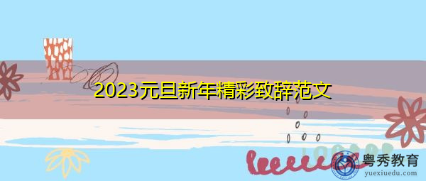 2023元旦新年精彩致辞范文
