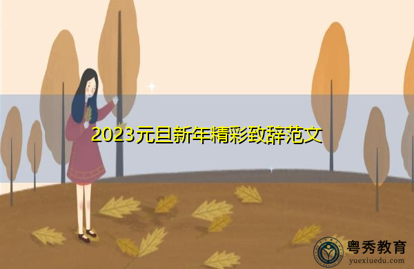 2023元旦新年精彩致辞范文