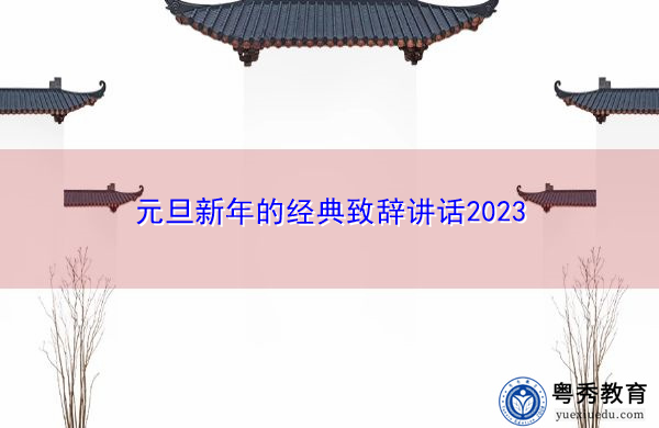 元旦新年的经典致辞讲话2023 元旦新年的经典致辞讲话2023