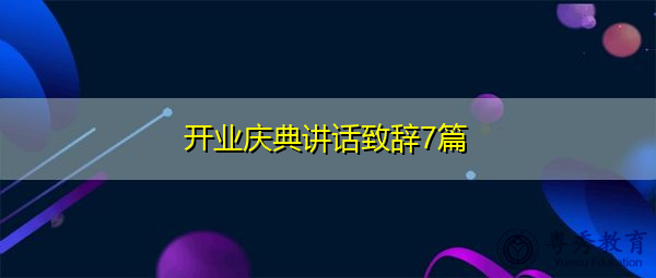 开业庆典讲话致辞7篇