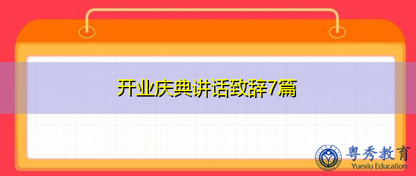 开业庆典讲话致辞7篇