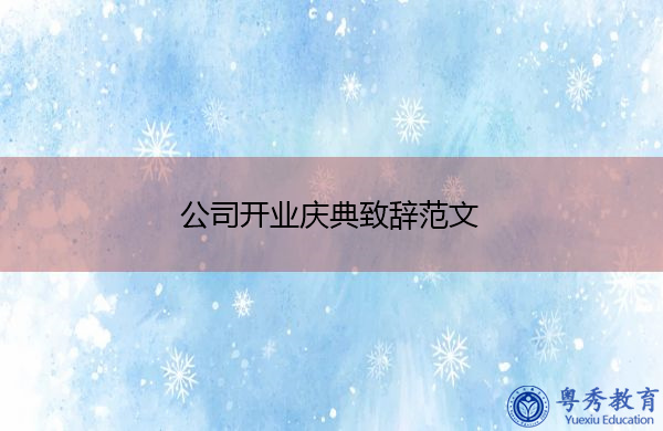 公司开业庆典致辞范文