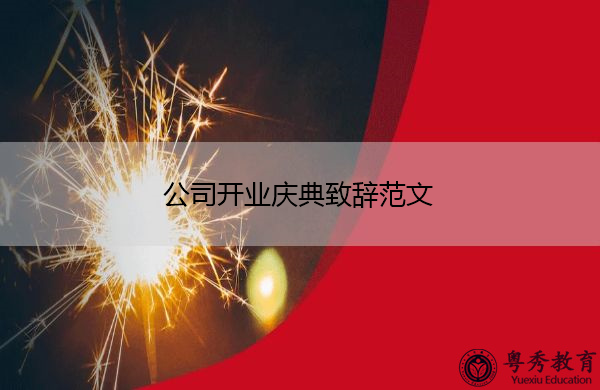 公司开业庆典致辞范文
