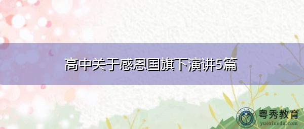 高中关于感恩国旗下演讲5篇 高中关于感恩国旗下演讲5篇