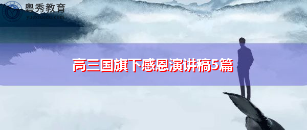 高三国旗下感恩演讲稿5篇 高三国旗下感恩演讲稿5篇