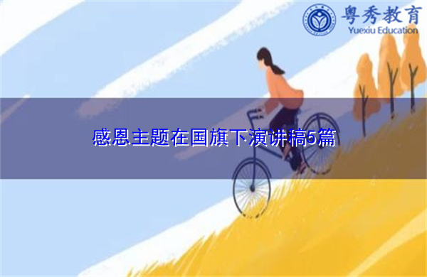 感恩主题在国旗下演讲稿5篇 感恩主题在国旗下演讲稿5篇
