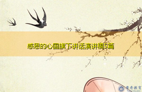 感恩的心国旗下讲话演讲稿5篇