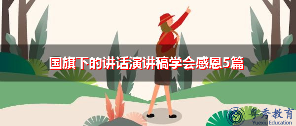 国旗下的讲话演讲稿学会感恩5篇
