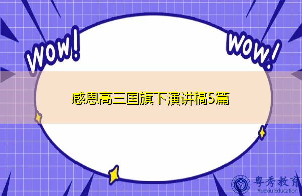 感恩高三国旗下演讲稿5篇