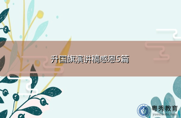 升国旗演讲稿感恩5篇