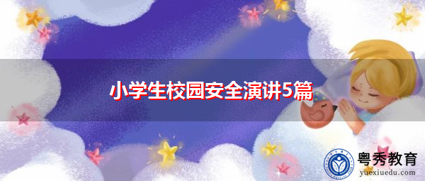 小学生校园安全演讲5篇 小学生校园安全演讲5篇