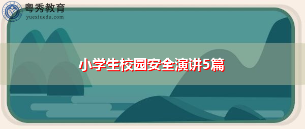 小学生校园安全演讲5篇 小学生校园安全演讲5篇