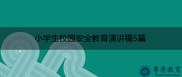 小学生校园安全教育演讲稿5篇 小学生校园安全教育演讲稿5篇