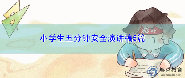 小学生五分钟安全演讲稿5篇 小学生五分钟安全演讲稿5篇