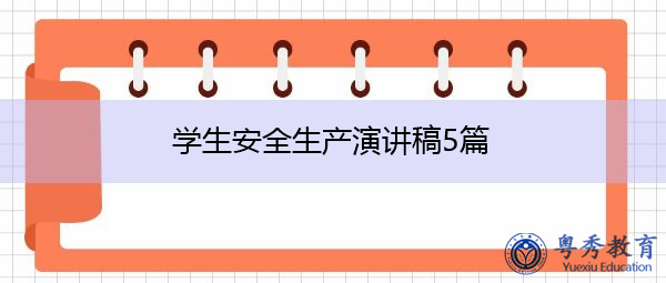 学生安全生产演讲稿5篇 学生安全生产演讲稿5篇