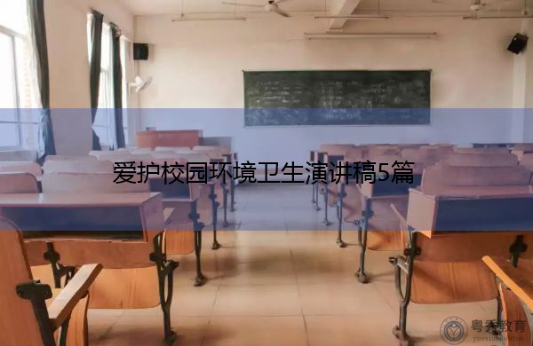 爱护校园环境卫生演讲稿5篇