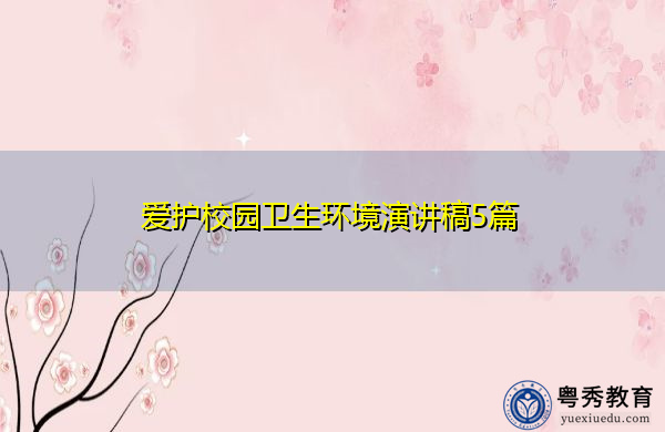 爱护校园卫生环境演讲稿5篇