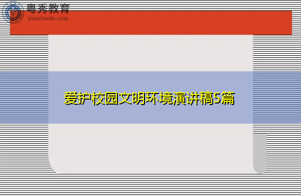 爱护校园文明环境演讲稿5篇