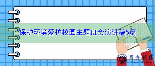 保护环境爱护校园主题班会演讲稿5篇 保护环境爱护校园主题班会演讲稿5篇