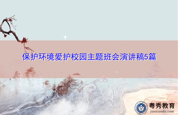 保护环境爱护校园主题班会演讲稿5篇 保护环境爱护校园主题班会演讲稿5篇