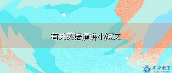 有关英语演讲小短文 有关英语演讲小短文