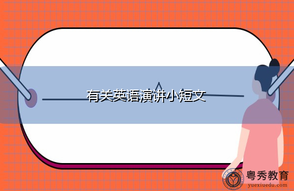 有关英语演讲小短文 有关英语演讲小短文
