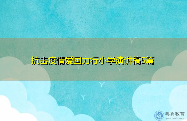 抗击疫情爱国力行小学演讲稿5篇 抗击疫情爱国力行小学演讲稿5篇