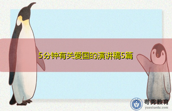 5分钟有关爱国的演讲稿5篇 5分钟有关爱国的演讲稿5篇