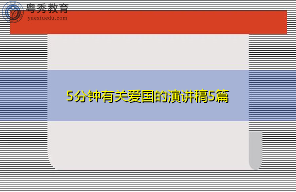 5分钟有关爱国的演讲稿5篇 5分钟有关爱国的演讲稿5篇