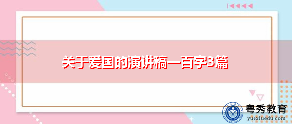 关于爱国的演讲稿一百字3篇 关于爱国的演讲稿一百字3篇