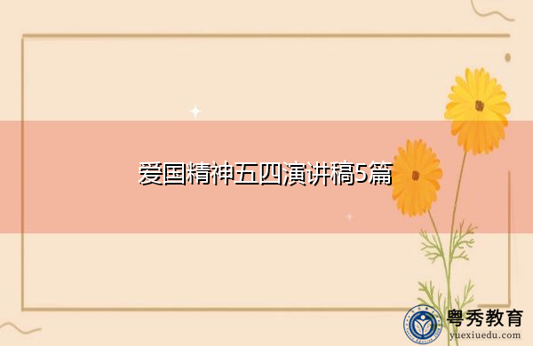 爱国精神五四演讲稿5篇
