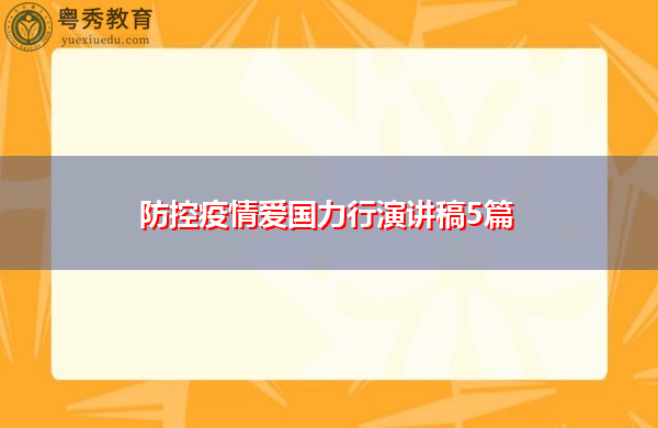防控疫情爱国力行演讲稿5篇 防控疫情爱国力行演讲稿5篇