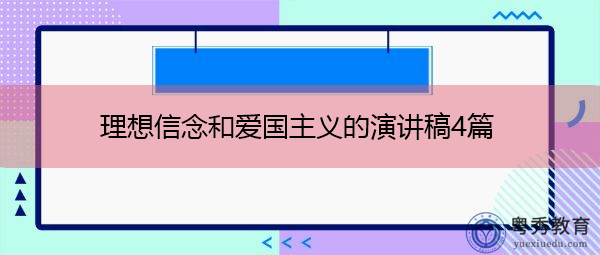 理想信念和爱国主义的演讲稿4篇